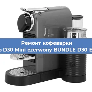 Замена фильтра на кофемашине Nespresso D30 Mini czerwony BUNDLE D30-EU3-RE-NE в Новосибирске